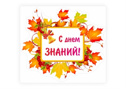 С Днем Знаний!
